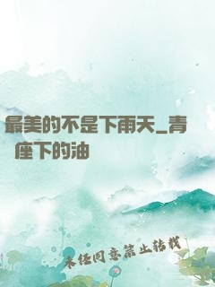 最美的不是下雨天