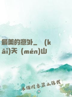 最美的意外