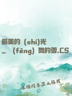 最美的時(shí)光