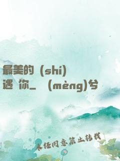 最美的時(shí)間遇見你