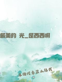 最美的時光