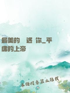 最美的時間遇見你