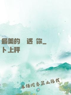 最美的時間遇見你
