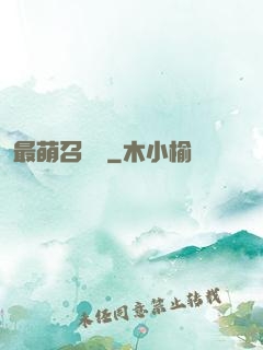 最萌召喚師