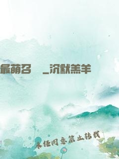最萌召喚師