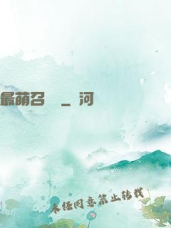 最萌召喚師