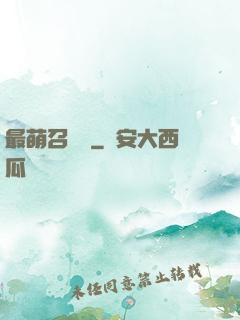 最萌召喚師