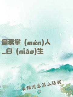 最衰掌門(mén)人
