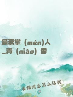 最衰掌門(mén)人