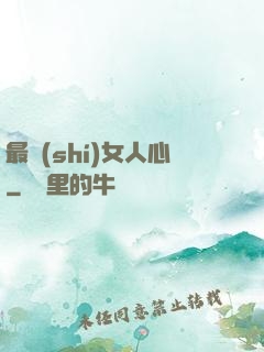最識(shí)女人心
