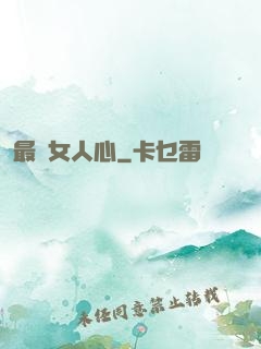 最識女人心