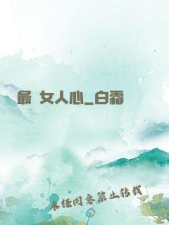 最識女人心