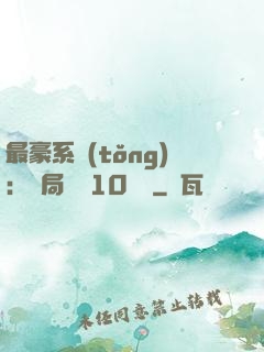 最豪系統(tǒng)：開局獎勵10個億