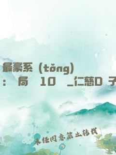 最豪系統(tǒng)：開局獎勵10個億