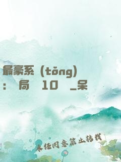 最豪系統(tǒng)：開局獎勵10個億