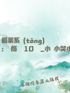 最豪系統(tǒng)：開局獎勵10個億