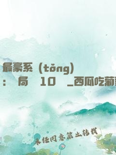 最豪系統(tǒng)：開局獎勵10個億