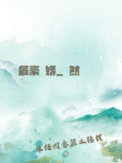 最豪贅婿