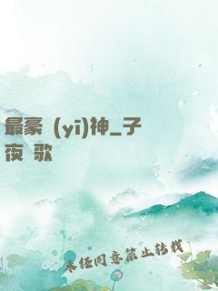 最豪醫(yī)神