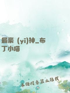 最豪醫(yī)神