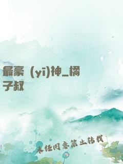 最豪醫(yī)神