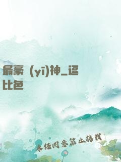 最豪醫(yī)神