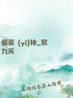最豪醫(yī)神