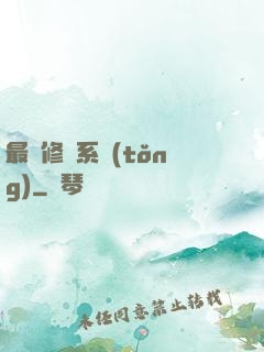 最賤修煉系統(tǒng)