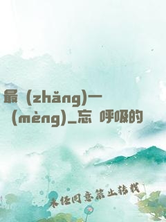 最長(zhǎng)一夢(mèng)