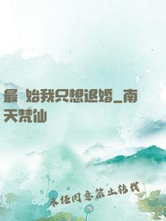最開始我只想退婚