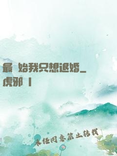 最開始我只想退婚