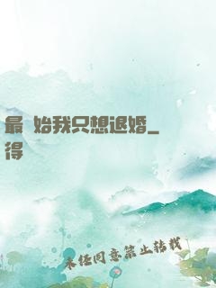 最開始我只想退婚