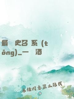 最騷歷史召喚系統(tǒng)