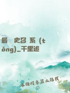 最騷歷史召喚系統(tǒng)