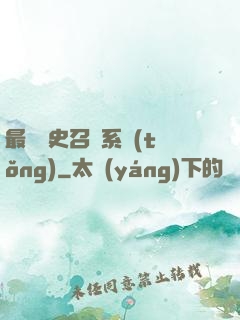 最騷歷史召喚系統(tǒng)