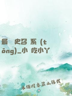 最騷歷史召喚系統(tǒng)