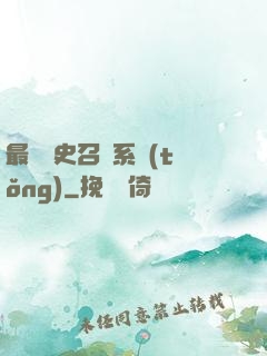 最騷歷史召喚系統(tǒng)