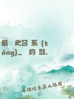 最騷歷史召喚系統(tǒng)