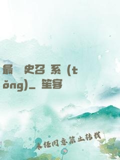 最騷歷史召喚系統(tǒng)