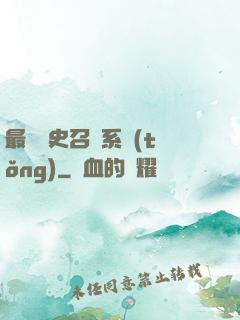 最騷歷史召喚系統(tǒng)