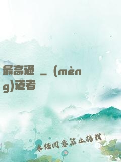最高通緝