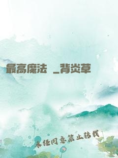 最高魔法師