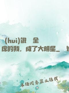 會(huì)做滿漢全席的我，成了大明星