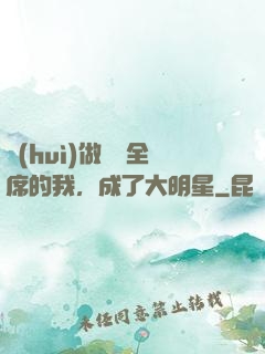 會(huì)做滿漢全席的我，成了大明星
