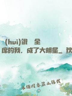 會(huì)做滿漢全席的我，成了大明星