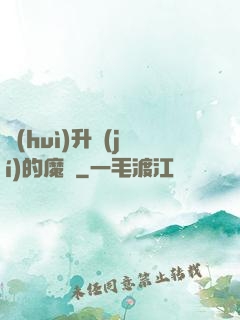 會(huì)升級(jí)的魔獸