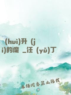 會(huì)升級(jí)的魔獸