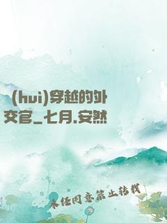 會(huì)穿越的外交官