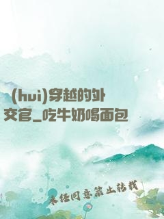 會(huì)穿越的外交官