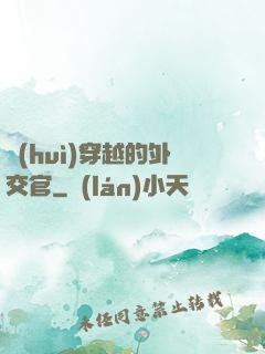 會(huì)穿越的外交官